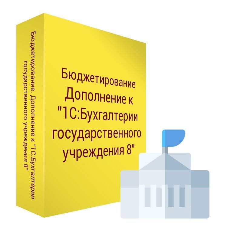 Бюджетирование. Дополнение к 1С:Бухгалтерии государственного учреждения 8