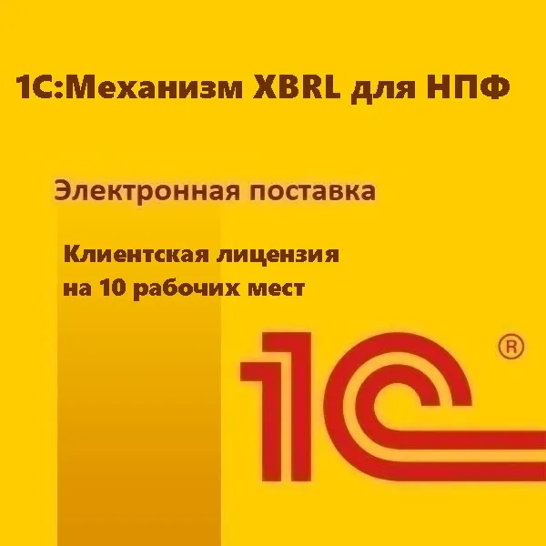 1С:Механизм XBRL для НПФ. Клиентская лицензия на 10 рабочих мест. Электронная поставка