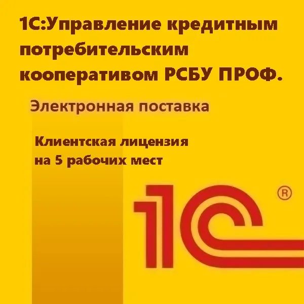 1С:Управление кредитным потребительским кооперативом РСБУ ПРОФ. Клиентская лицензия на 5 рабочих мест. Электронная поставка
