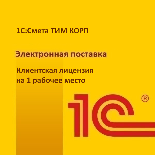 1С:Смета ТИМ КОРП. Клиентская лицензия на 1 рабочее место. Электронная поставка