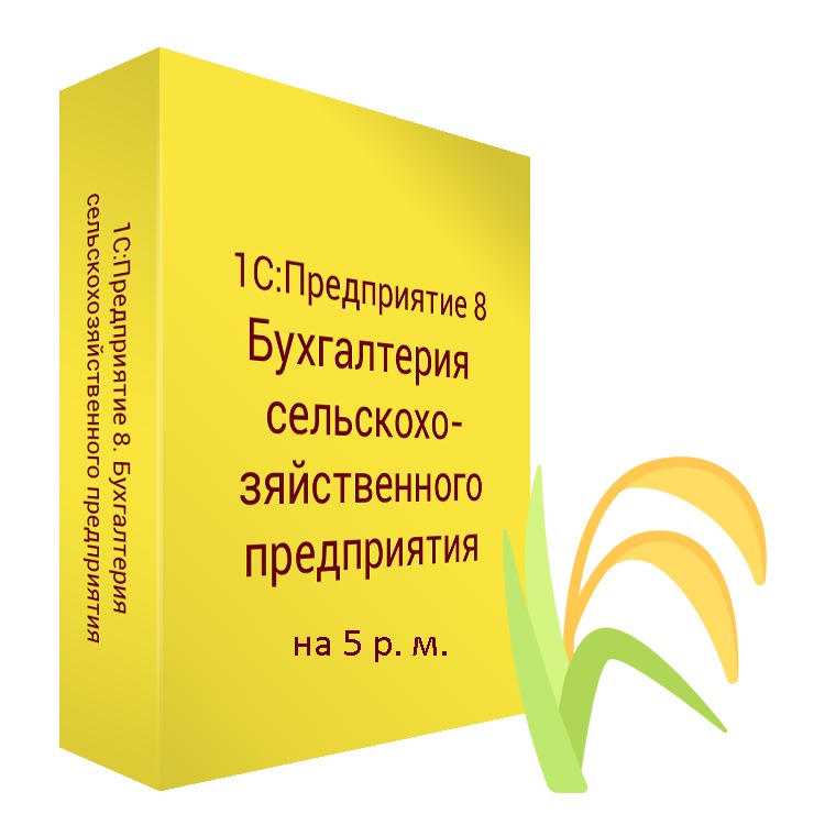 1С:Бухгалтерия сельскохозяйственного предприятия, клиент.лицензия на 5 рабочих мест