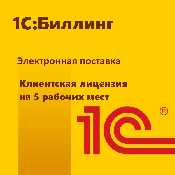 1С:Биллинг. Клиентская лицензия на 5 рабочих мест. Электронная поставка