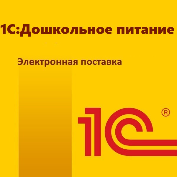 1С:Дошкольное питание. Электронная поставка