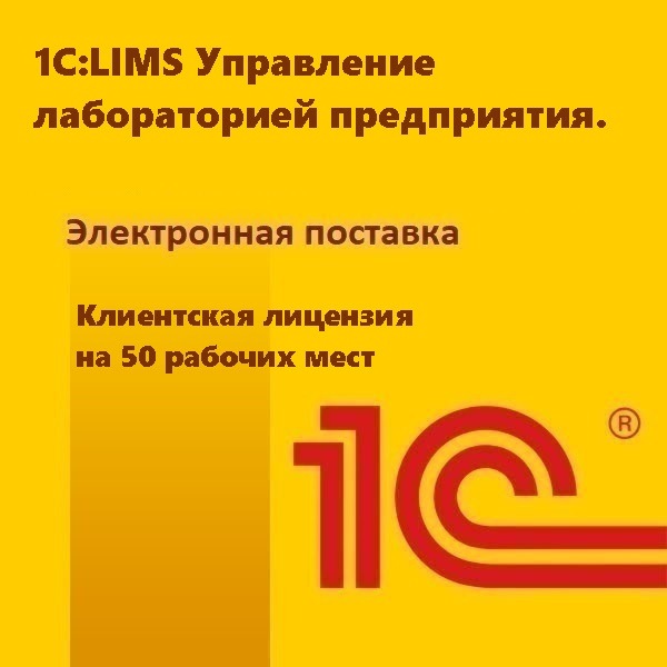 1С:LIMS Управление лабораторией предприятия. Клиентская лицензия на 50 рабочих мест. Электронная поставка