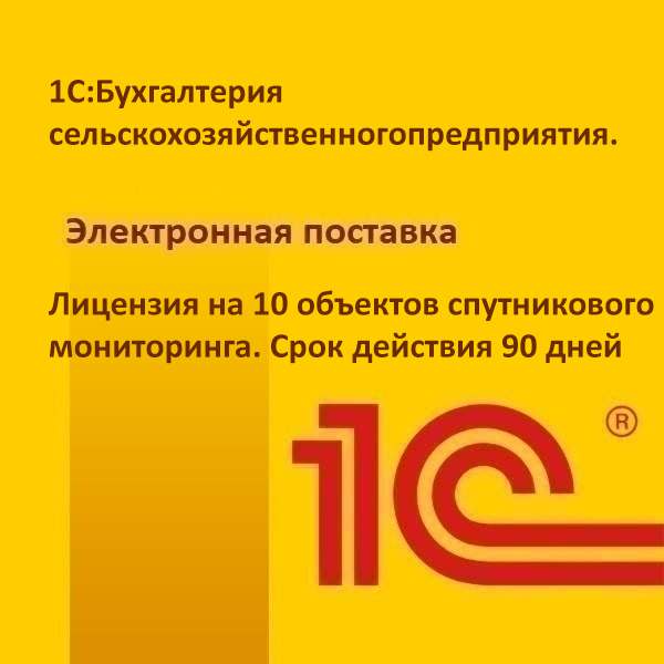 1С:Бухгалтерия сельскохозяйственного предприятия. Лицензия на 10 объектов спутникового мониторинга. Срок действия 90 дней. Электронная поставка