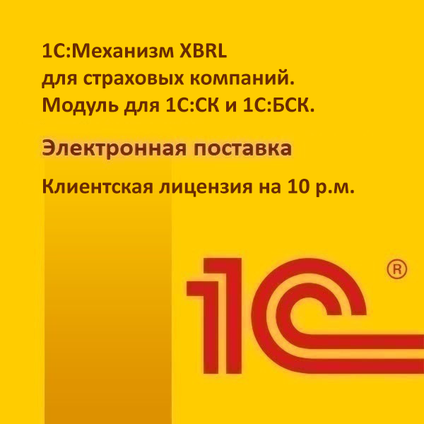 1С:Механизм XBRL для страховых компаний. Модуль для 1С:СК и 1С:БСК. Клиентская лицензия на 10 р.м. Электронная поставка