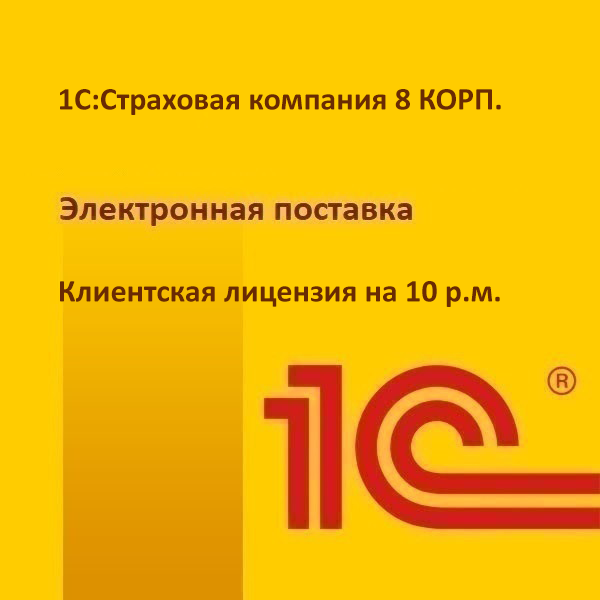 1С:Страховая компания 8 КОРП. Клиентская лицензия на 10 р.м. Электронная поставка