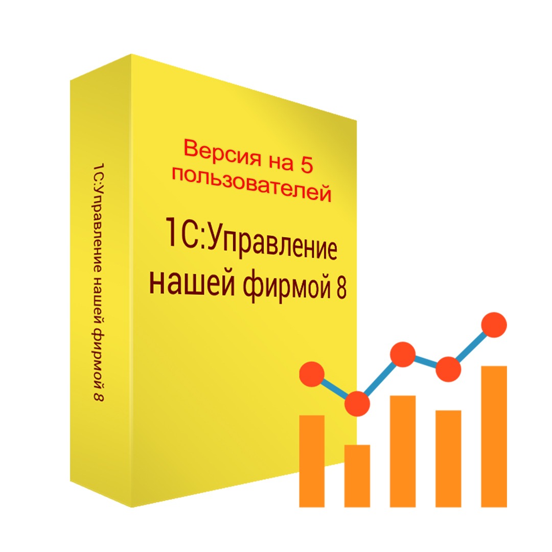1С:Управление нашей фирмой 8 на 5 пользователей. Коробочная поставка