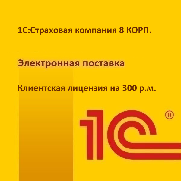 1С:Страховая компания 8 КОРП. Клиентская лицензия на 300 р.м. Электронная поставка