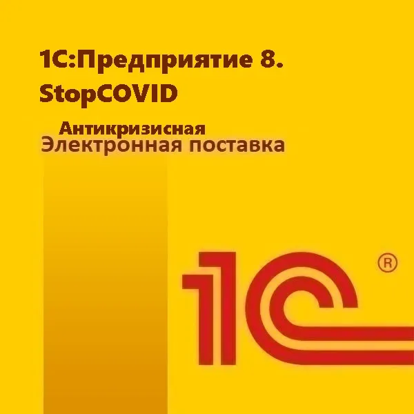 1С:Предприятие 8. StopCOVID. Антикризисная электронная поставка