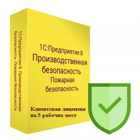1С:Производственная безопасность. Пожарная безопасность. Клиентская лицензия на 5 рабочих мест