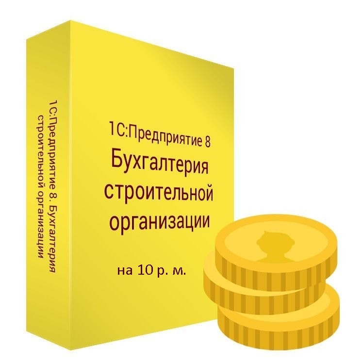 Бухгалтерия строительного предприятия 8. Доп. лицензия на 10 рабочих мест