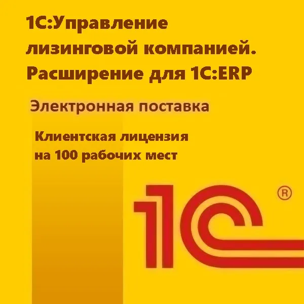 1С:Управление лизинговой компанией. Расширение для 1С:ERP. Клиентская лицензия на 100 рабочих мест. Электронная поставка