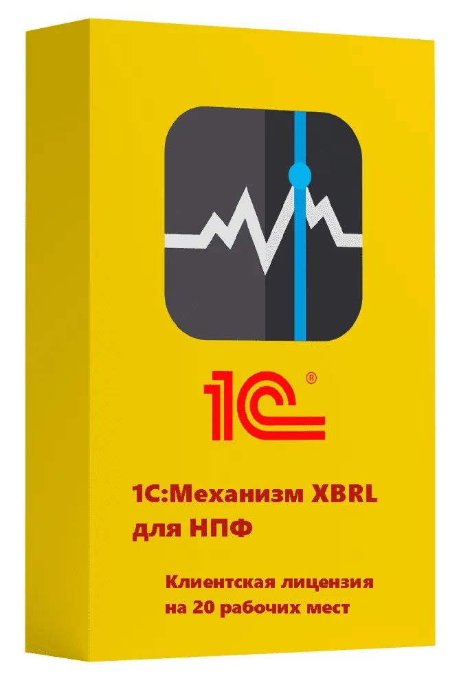 1С:Механизм XBRL для НПФ. Клиентская лицензия на 20 рабочих мест