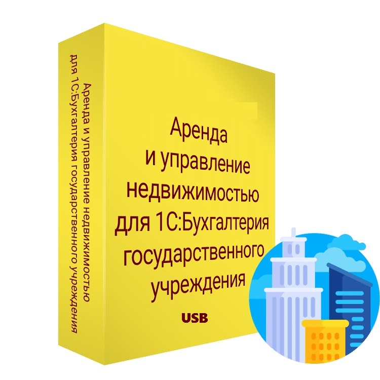 1С:Аренда и управление недвижимостью. Модуль для 1С:Бухгалтерия государственного учреждения (USB)