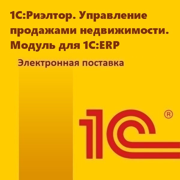 1С:Риэлтор. Управление продажами недвижимости. Модуль для 1С:ERP. Электронная поставка