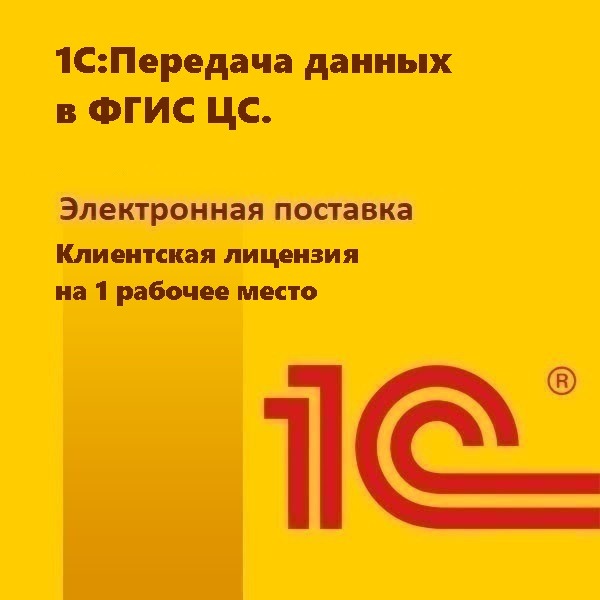 1С:Передача данных в ФГИС ЦС. Клиентская лицензия на 1 рабочее место. Электронная поставка	