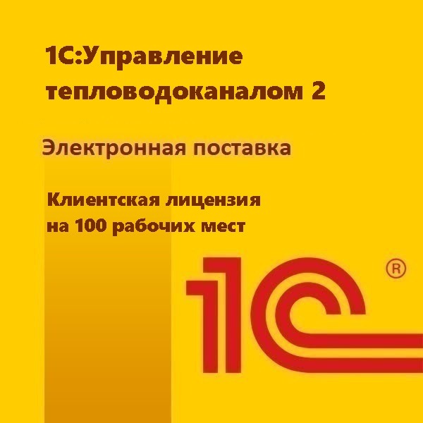1С:Управление тепловодоканалом 2. Клиентская лицензия на 100 рабочих мест. Электронная поставка