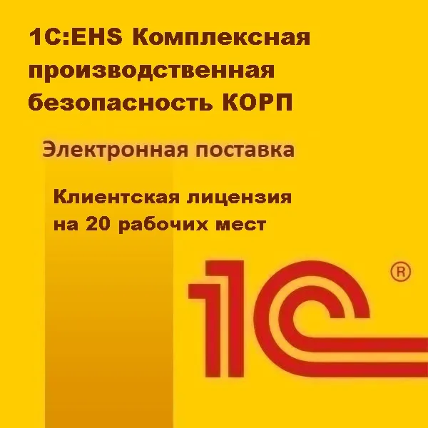 1С:EHS Комплексная производственная безопасность КОРП. Клиентская лицензия на 20 рабочих мест. Электронная поставка