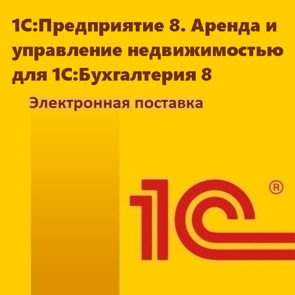 1С:Предприятие 8. Аренда и управление недвижимостью для 1С:Бухгалтерия 8. Электронная поставка