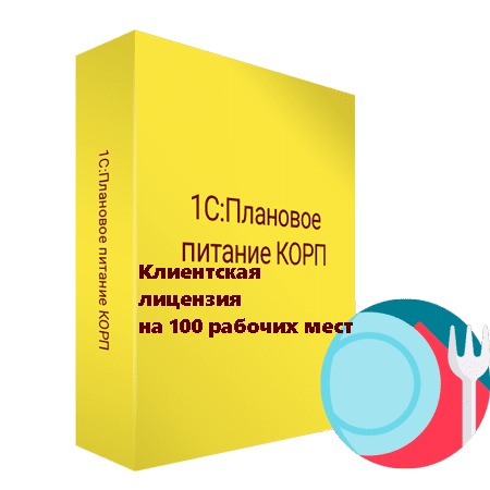 1С:Плановое питание КОРП. Клиентская лицензия на 100 рабочих мест