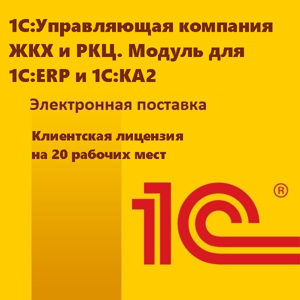 1С:Управляющая компания ЖКХ и РКЦ. Модуль для 1С:ERP и 1С:КА2. Клиентская лицензия на 20 рабочих мест. Электронная поставка