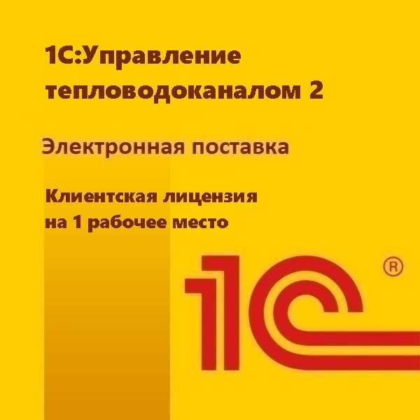 1С:Управление тепловодоканалом 2. Клиентская лицензия на 1 рабочее место. Электронная поставка